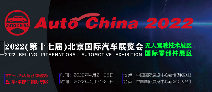 2022（第十七届）北京国际汽车展览会