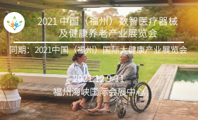 2021 中国（福州）数智医疗器械及健康养老产业展览会