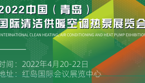 2022中国（青岛）国际清洁供暖空调热泵展览会