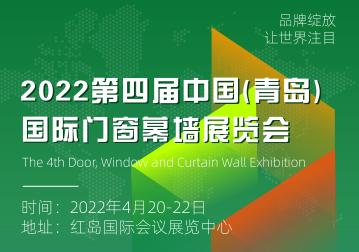 2022第四届 中国（青岛）门窗幕墙展览会