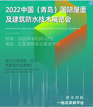 2022中国（青岛）国际屋面及建筑防水技术展览会