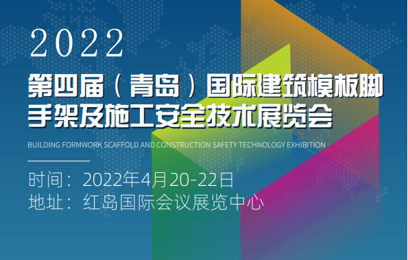 2022第四届 中国（青岛）建筑模板脚手架及施工安全技术展览会