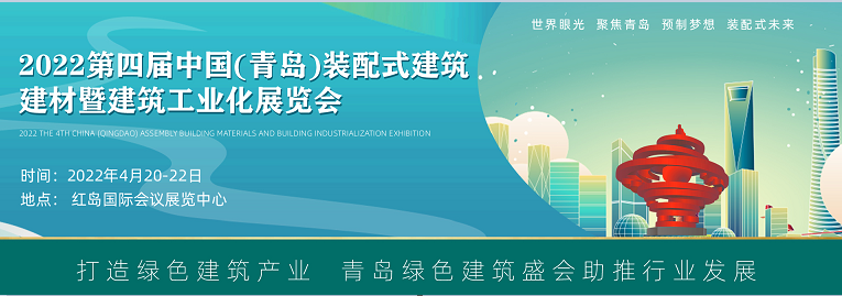 2022  第四届 中国.（青岛）绿色装配式建筑.建材暨建筑工业化展览会