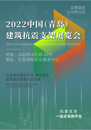 2022中国（青岛）建筑抗震支架展览会