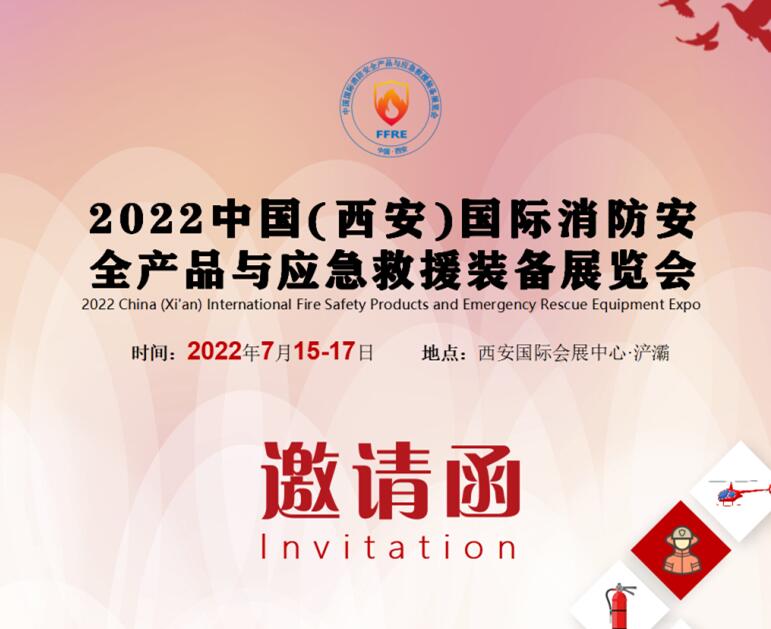 2022 中国( 西安) 国际消防安全产品与应急救援装备展览会