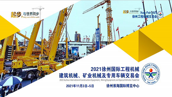 2021徐州国际工程机械建筑机械展