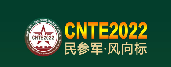 第十一届中国（深圳）国防信息化装备与技术博览会（CNTE2022）