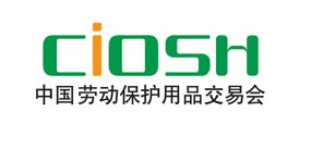 CIOSH2025年中国上海劳动保护用品交易会