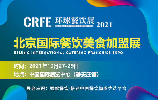 CRFE2021北京国际餐饮美食加盟展览会