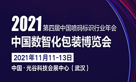 2021年第四届中国喷码标识行业年会暨中国数智化包装博览会