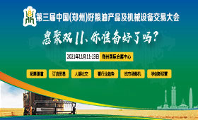 2021第三届中国（郑州）好粮油产品及机械设备交易大会
