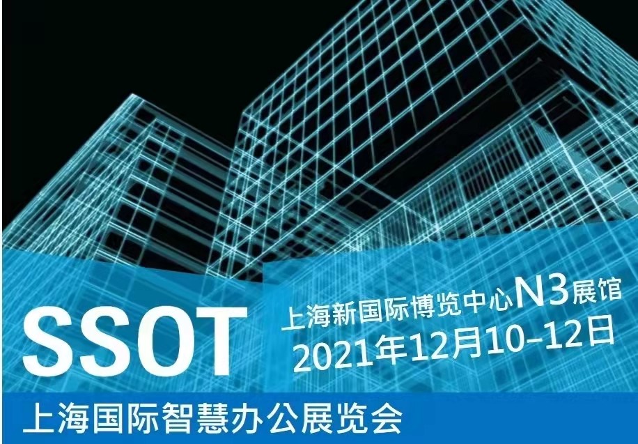 SSOT 2021 上海国际智慧办公展览会
