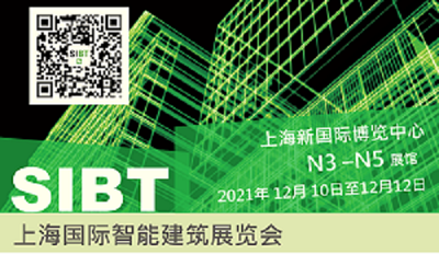 SIBT上海国际智能建筑展览会