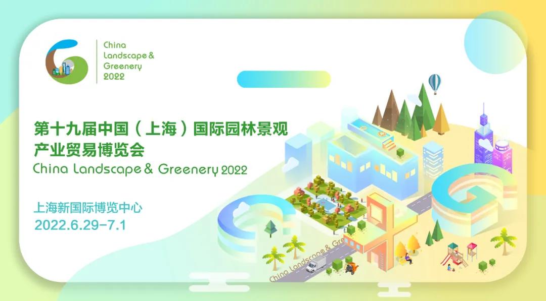 第十九届中国（上海）国际园林景观产业贸易博览会