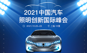 2021中国汽车照明创新国际峰会