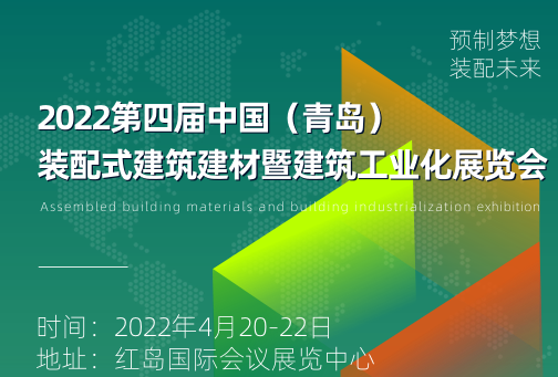   2022  第四届 中国.（青岛）装配式建筑.建材暨建筑工业化展览会