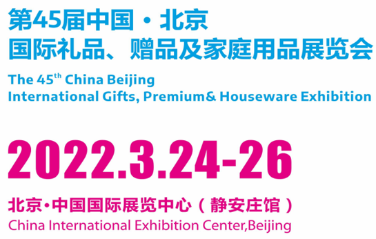 第45届北京国际礼品、赠品及家庭用品展览会