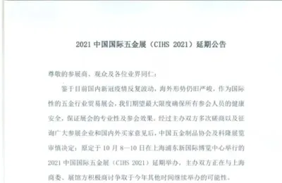 2021中国国际五金展(CIHS 2021)延期公告