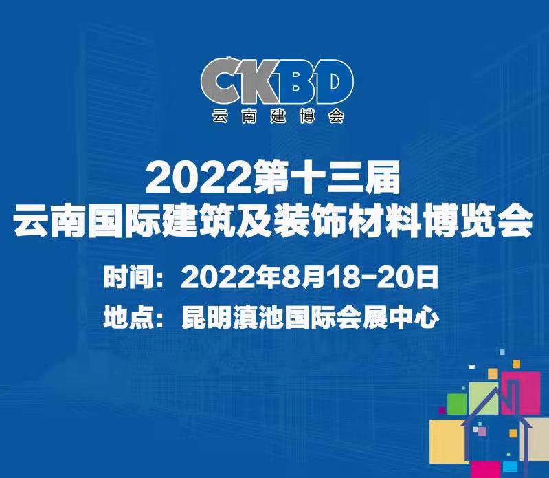 2022第十三届云南国际建筑及装饰材料博览会