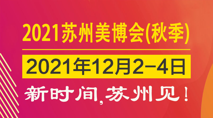 2021苏州国际美博会(秋季)