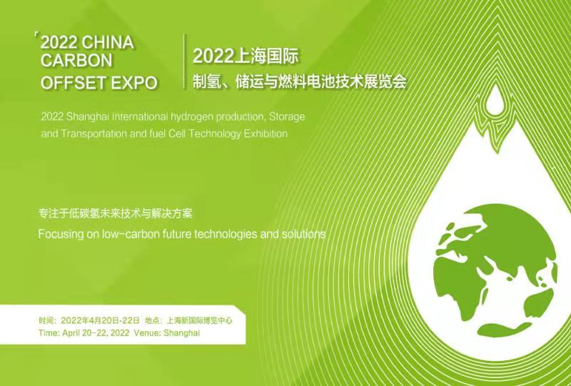 2022上海国际氢能、储运与燃料电池技术展览会