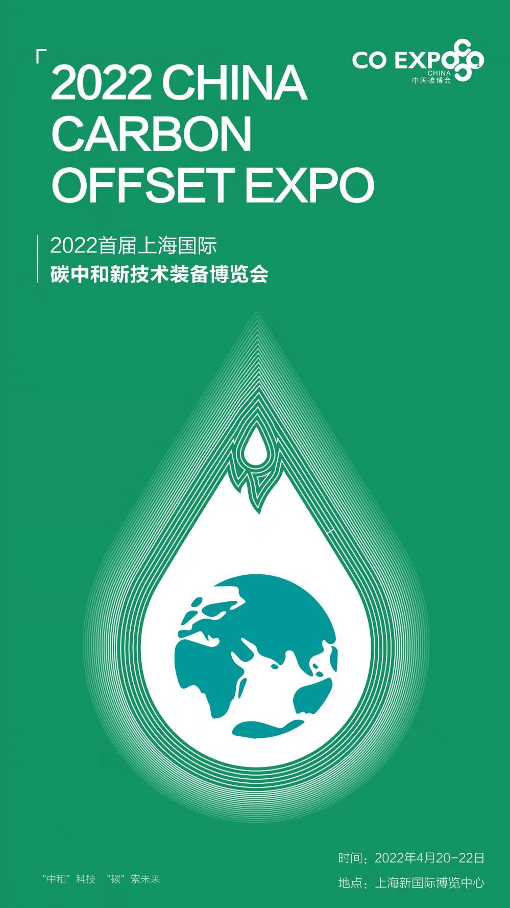 2022上海国际碳中和新技术设备博览会
