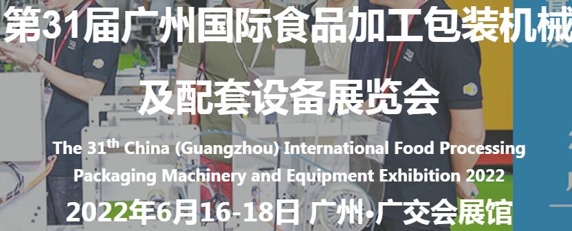 2022第31届广州国际食品加工、包装机械及配套设备展览会  