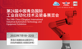第24届中国青岛国际工业自动化技术及装备展览会