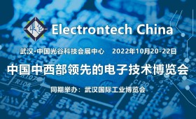 2022 武汉国际电子元器件、材料及生产设备展览会 