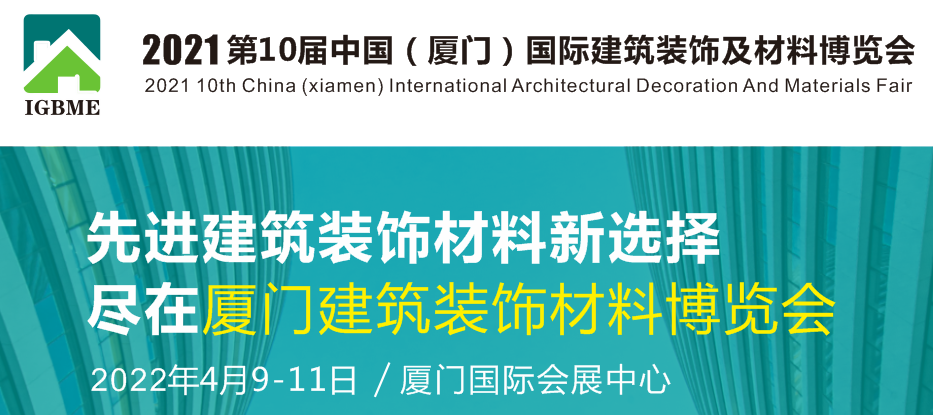 2022第10届中国（厦门）国际建筑装饰及材料博览会