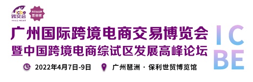 ICBE2022第六届广州国际跨境电商交易博览会