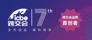 ICBE2022第六届广州国际跨境电商交易博览会