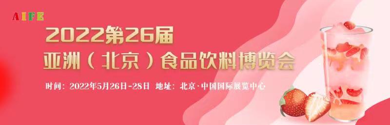 2022第26届（北京）食品饮料博览会