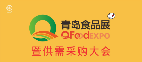 2022中国（青岛）国际休闲食品饮品展览会