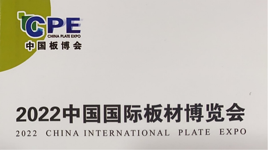 2022中国国际板材博览会