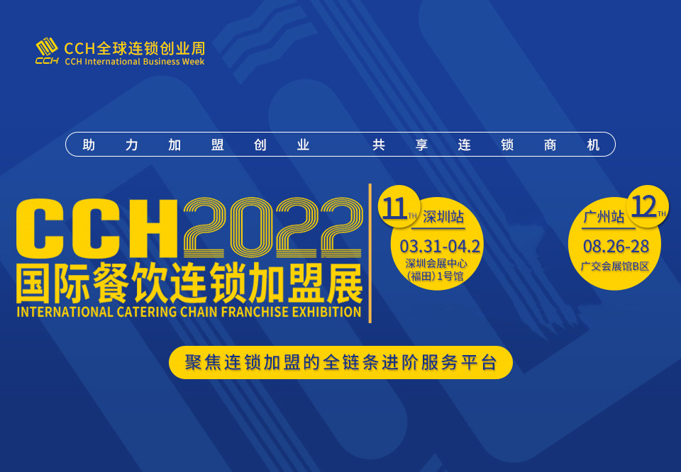 2022中国餐饮加盟展