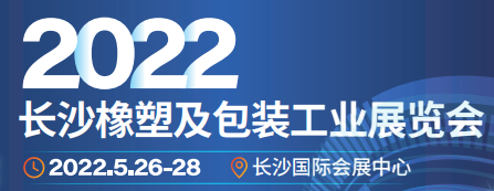 2022长沙橡塑及包装工业展览会