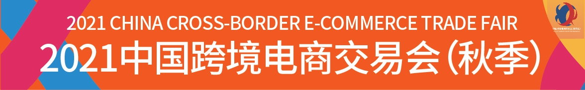 2022中国福州跨境电商展览会