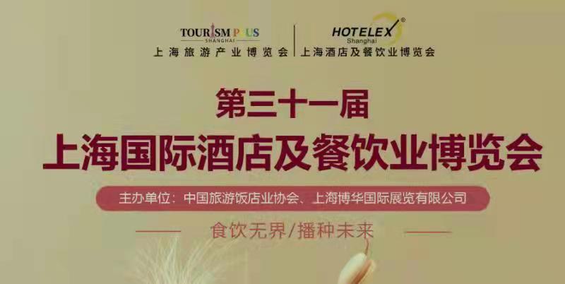 2022年第三十一届上海国际酒店及餐饮业博览会