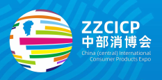 2021中国「中部」国际消费品博览会