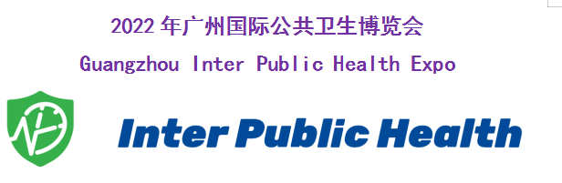 2022年广州国际公共卫生博览会