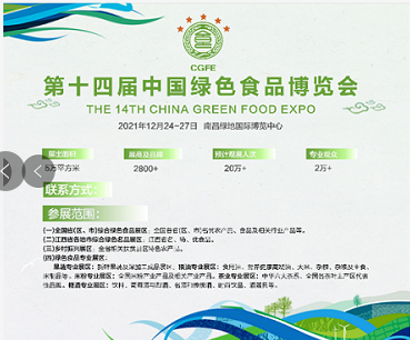 第十四届中国绿色食品博览会