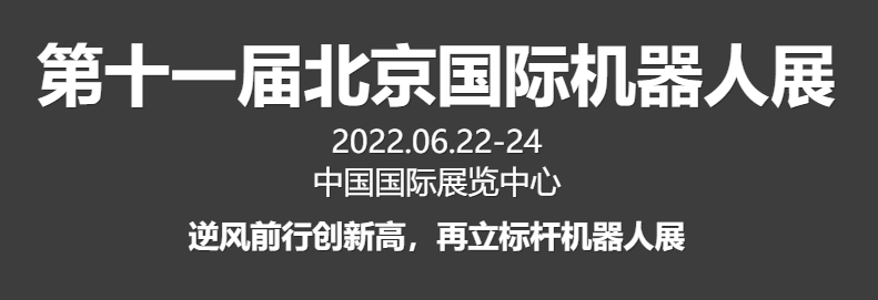 2022第十一届北京国际机器人展览会