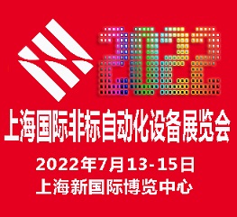 2022上海国际非标自动化设备展览会