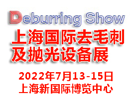 2022上海国际去毛刺及抛光设备展览会