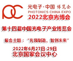 2022年第十四届北京光电子产业博览会