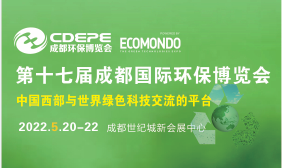 CDEPE2022成都国际环保博览会
