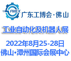 2022广东（佛山）国际工业自动化及机器人展览会