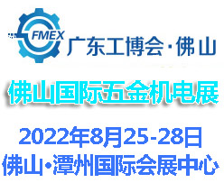 2022广东（佛山）国际五金机电展览会
