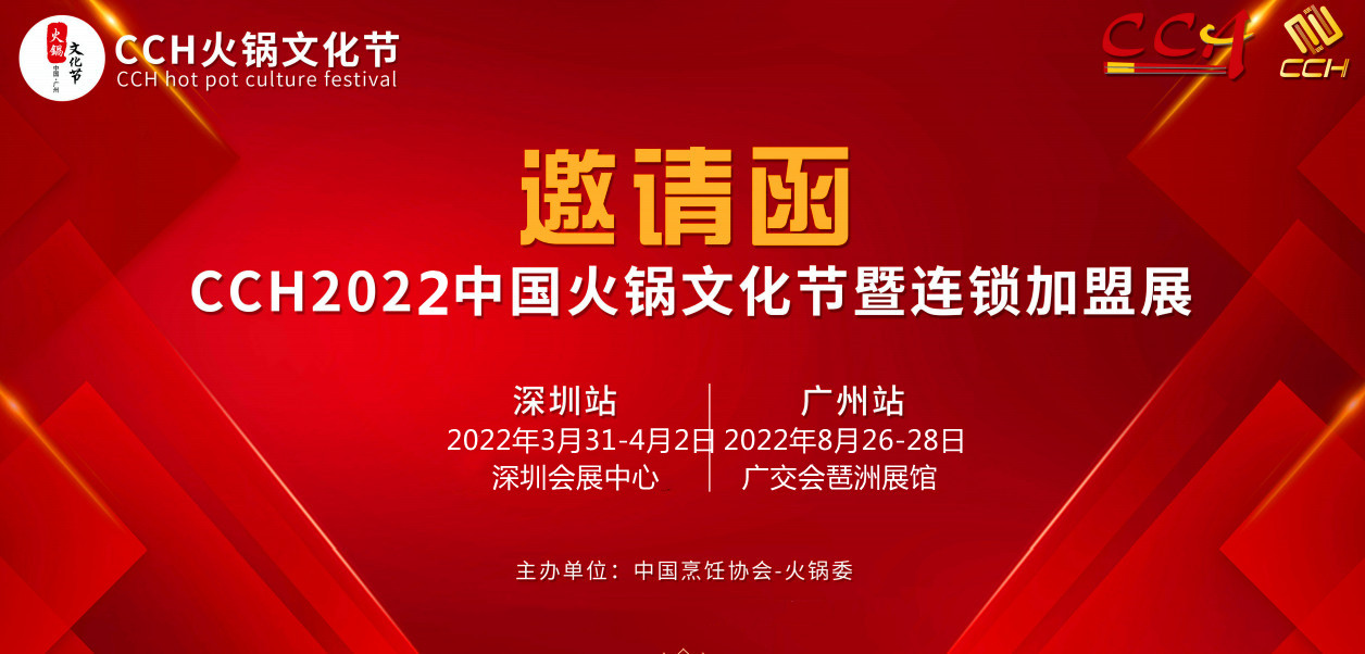 2022深圳火锅加盟展